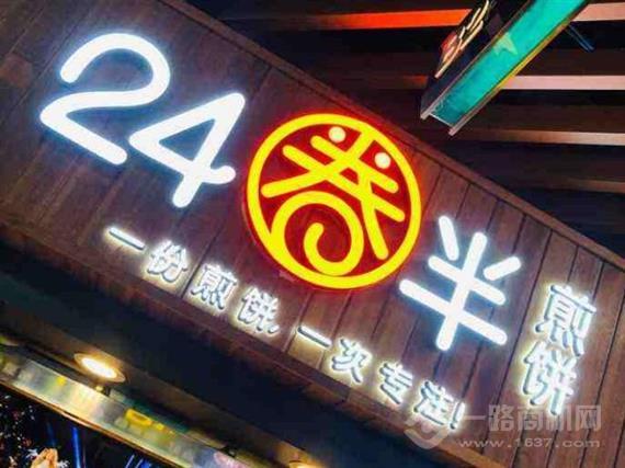 24圈半煎饼