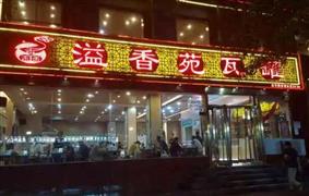 溢香苑瓦罐