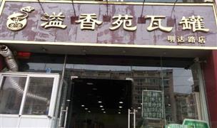 溢香苑瓦罐