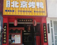 一爐百煉北京烤鴨