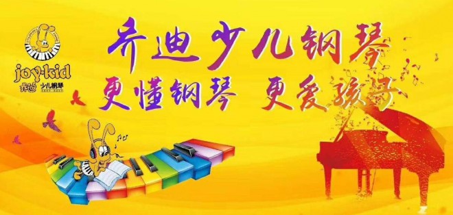 乔迪少儿钢琴加盟 乔迪少儿钢琴加盟