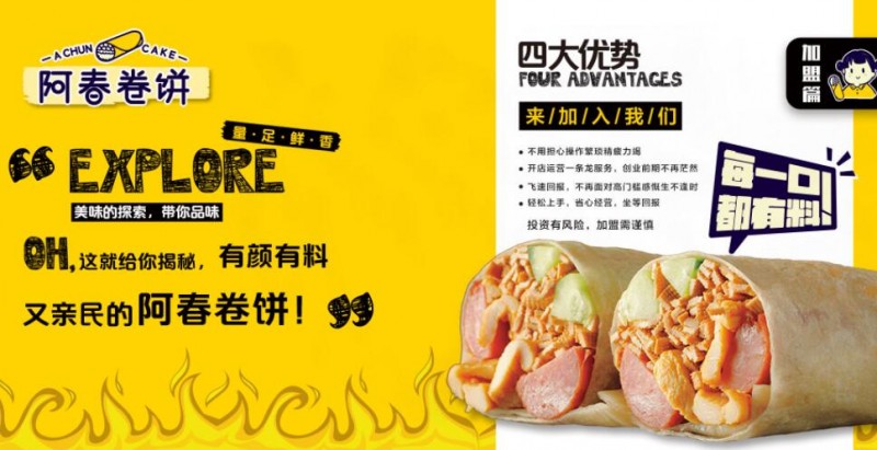 阿春卷餅加盟