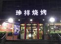 珍祥烧烤