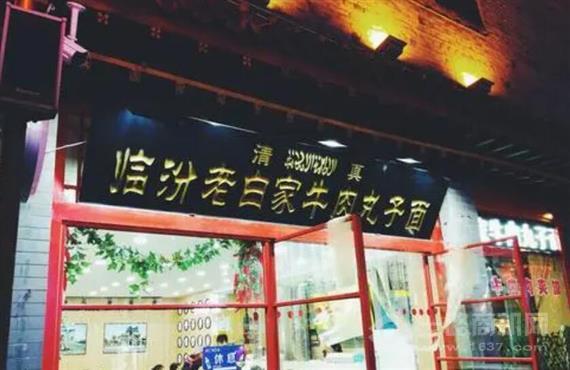 老白家牛肉丸子面