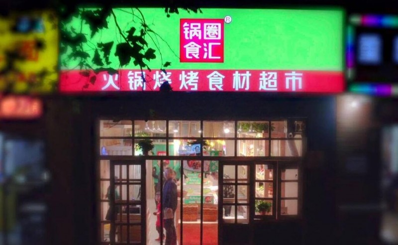 锅圈食汇火锅食材超市 锅圈食汇火锅食材超市
