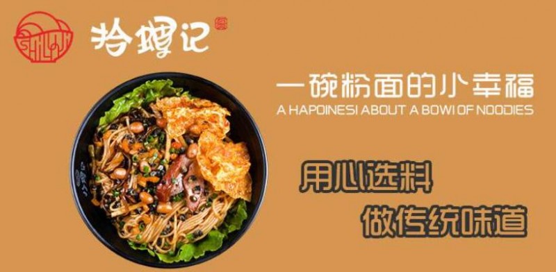 拾螺记螺蛳粉加盟