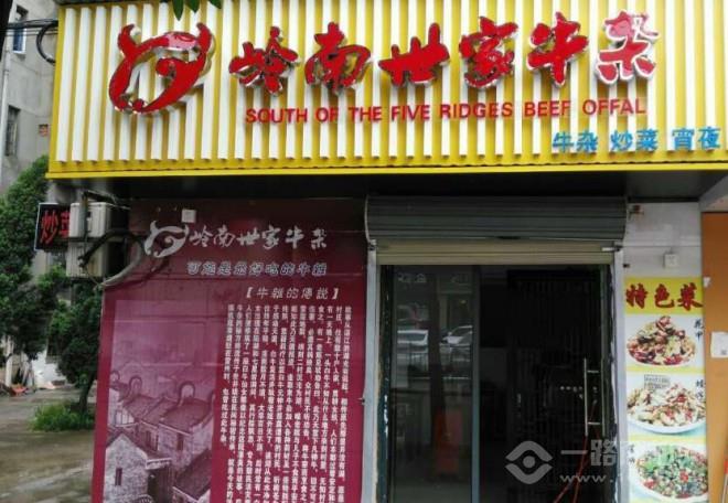 嶺南世家牛雜加盟
