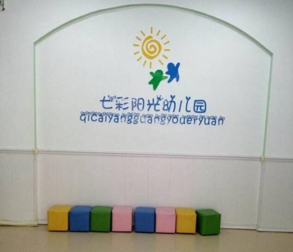 七彩阳光幼儿园