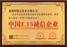 新疆阿斯邁乳業有限公司