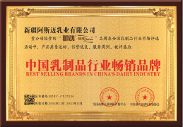 新疆阿斯邁乳業有限公司