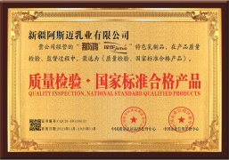 新疆阿斯邁乳業有限公司