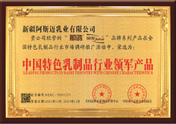 新疆阿斯邁乳業有限公司