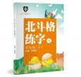 北斗格练字