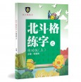 北斗格练字