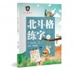 北斗格练字