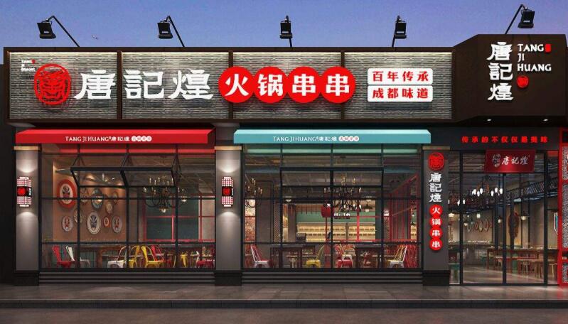 唐記煌串串香加盟