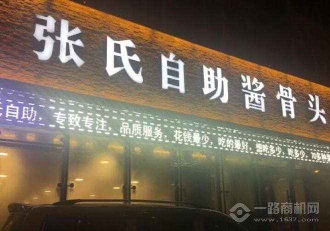 张氏自助酱骨头