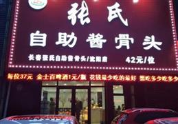 張氏自助醬骨頭