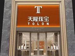 天隆珠寶