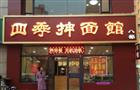 老四季抻面馆