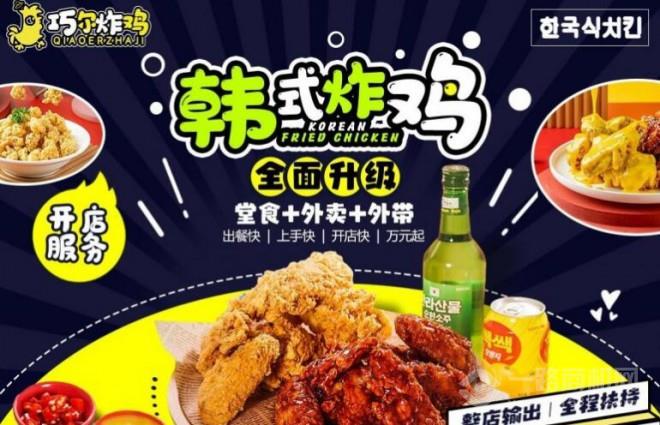 巧尔韩式炸鸡