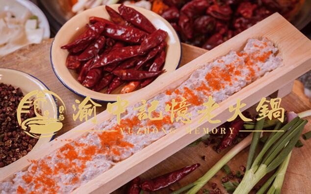 渝中記憶老火鍋加盟