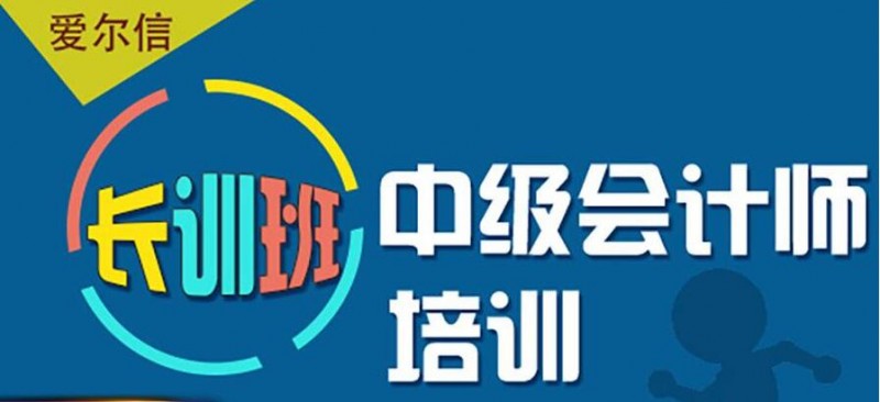 爱尔信会计培训加盟 爱尔信会计培训加盟