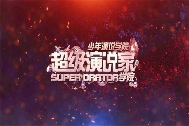 超級演說家加盟