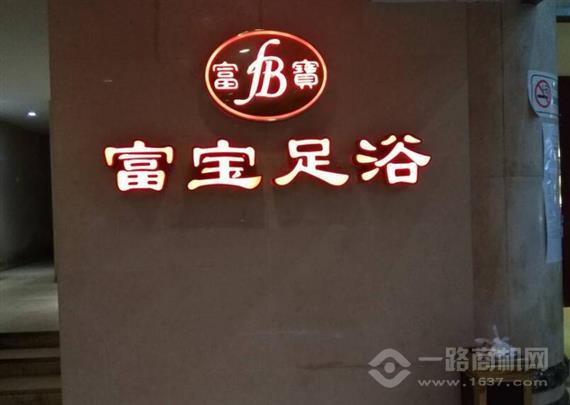 富宝足浴