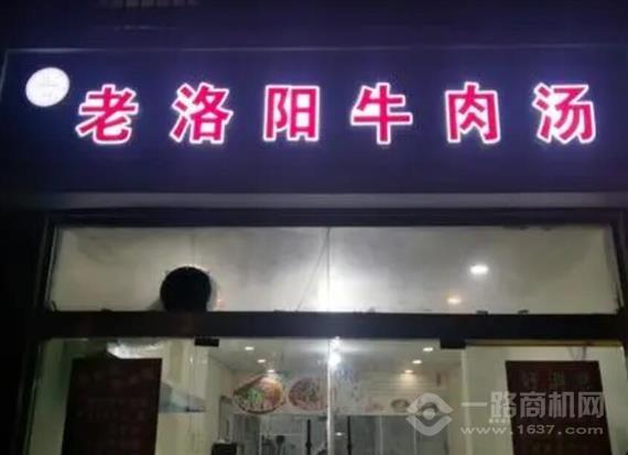 老洛阳牛肉汤