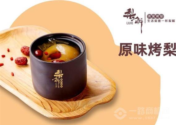 梨解养生紫砂烤梨