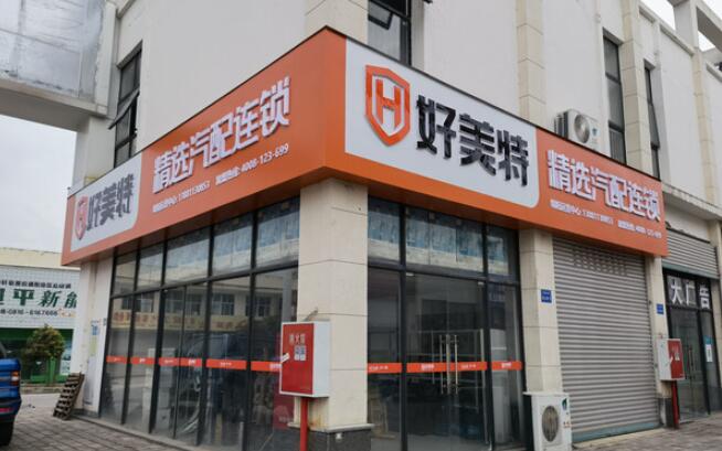 好美特汽配連鎖