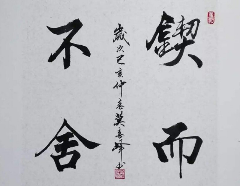 不拘一格书法
