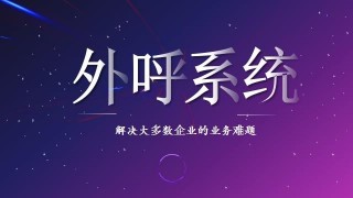 八度電話外呼系統