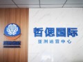 哲偲国际
