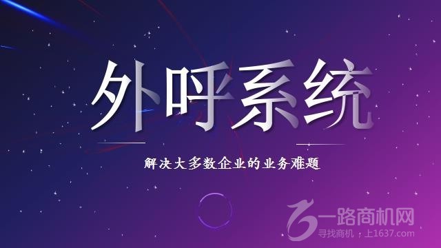 八度电话外呼系统