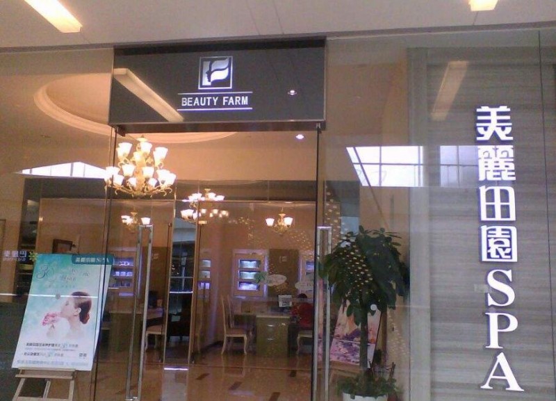 美丽田园美容院