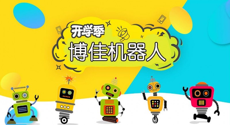 博佳机器人俱乐部