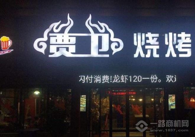 賈衛燒烤加盟