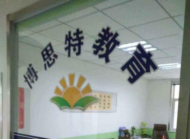 博思特全脑教育加盟