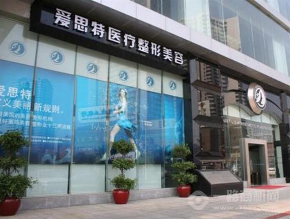 爱思特美容医院