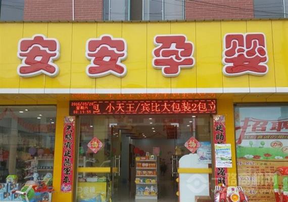 安安孕婴