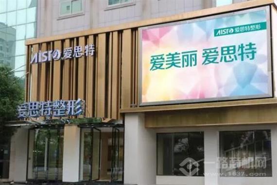 爱思特美容医院