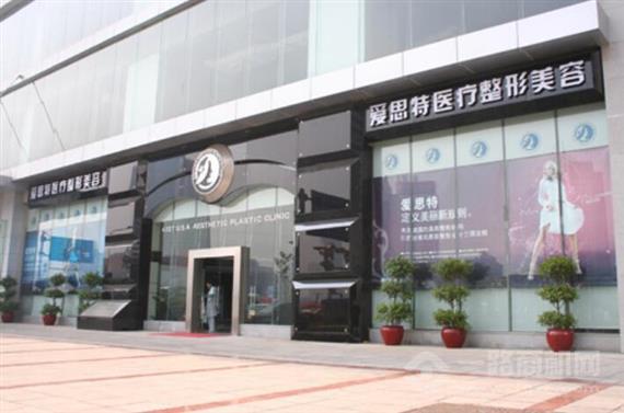 爱思特美容医院