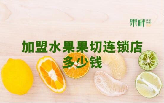 果畔果切加盟 果畔果切加盟