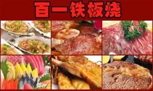 百一鐵板燒