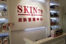 skin79皮肤管理中心