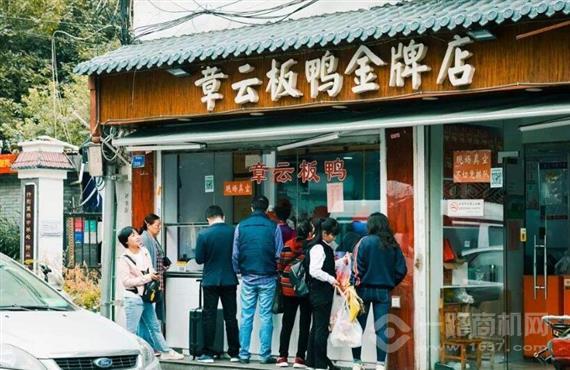 章云板鸭店