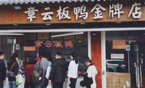 章云板鴨店