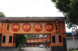 湘村灶房